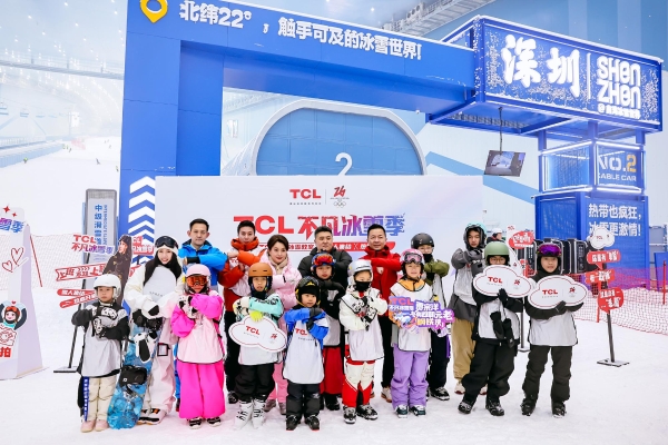 TCL启动“不凡冰雪季”，助力冰雪运动普及与青少年培养 
