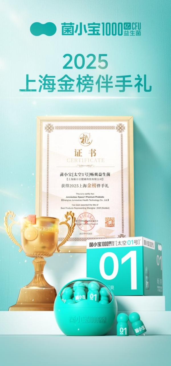 菌小宝斩获 2025 上海金榜伴手礼第九名，健康潮品诠释上海城市精神 