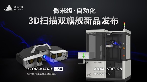 新拓三维发布XTOM-STATION自动化三维检测方案，适用于中小型零部件批量3D检测 