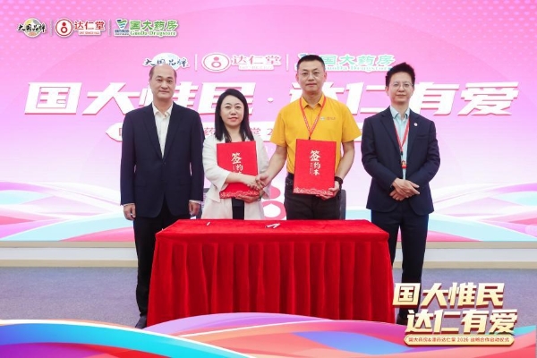 国大惟民·达仁有爱丨共启2026战略合作新篇章 