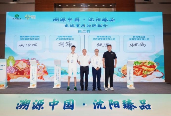 “溯源中国·沈阳臻品”走进重庆 共绘农业合作新篇章 