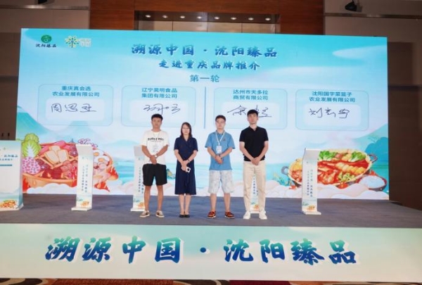 “溯源中国·沈阳臻品”走进重庆 共绘农业合作新篇章 
