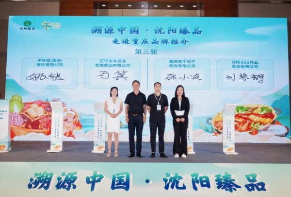 “溯源中国·沈阳臻品”走进重庆 共绘农业合作新篇章 