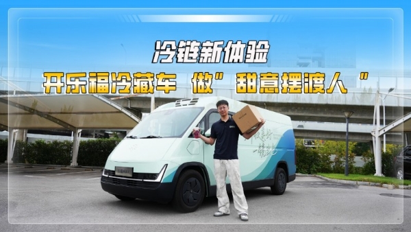 打卡长沙新体验——开卡文乐福9方冷藏车，做“甜意摆渡人” 