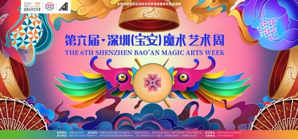 第六届深圳（宝安）魔术艺术周圆满落幕 