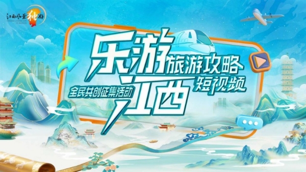 “乐游江西”旅游攻略短视频全民共创征集活动启幕 邀全球创作者展赣鄱魅力 
