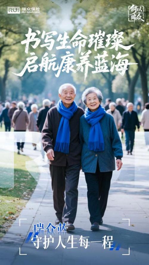 瑞众保险，守护人生每一程的精彩 