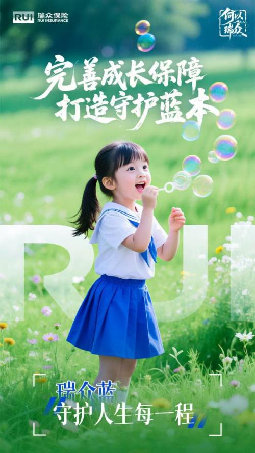 瑞众保险，守护人生每一程的精彩 