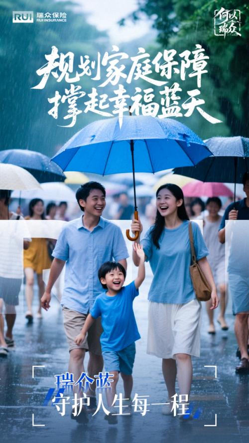 瑞众保险，守护人生每一程的精彩 