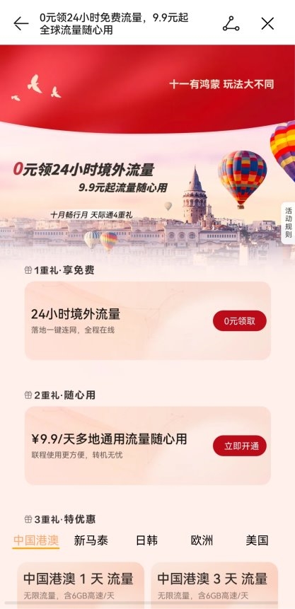 国庆新加坡流量秘笈：华为天际通0元24小时境外流量福利大放送！ 