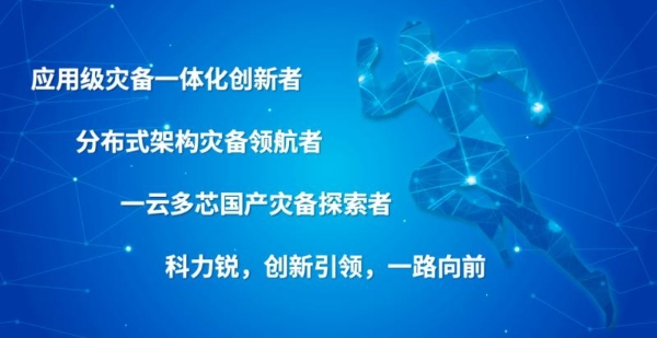 网络安全周丨科力锐体系化灾备能力为数字中国筑牢“最后一道安全防线”！ 