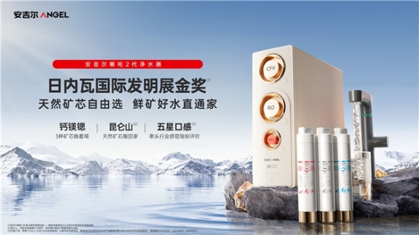 践行高标准净水之道，安吉尔以科技引领健康净饮水升级 