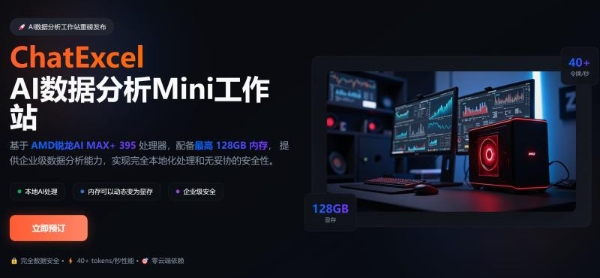 ChatExcel重磅发布：基于AMD锐龙AI MAX+ 395处理器的数据分析Mini AI 工作站