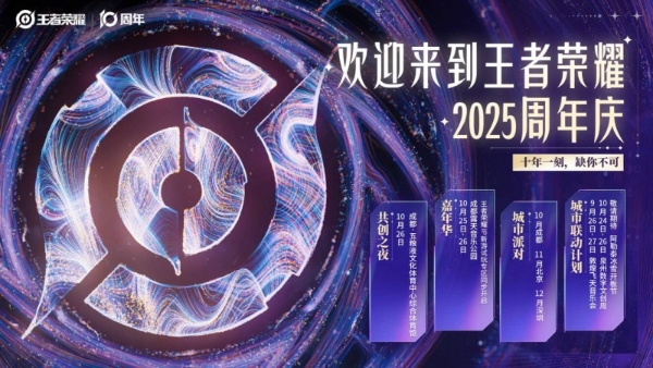 引爆“蓉”耀狂欢，王者荣耀发来十周年城市嘉年华邀请函