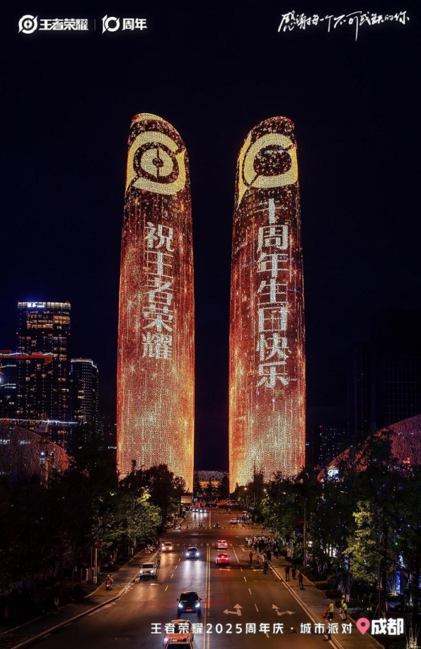 引爆“蓉”耀狂欢，王者荣耀发来十周年城市嘉年华邀请函