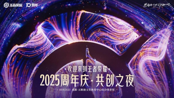 引爆“蓉”耀狂欢，王者荣耀发来十周年城市嘉年华邀请函