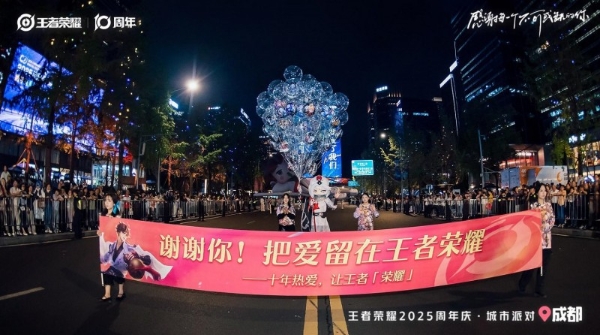 引爆“蓉”耀狂欢，王者荣耀发来十周年城市嘉年华邀请函