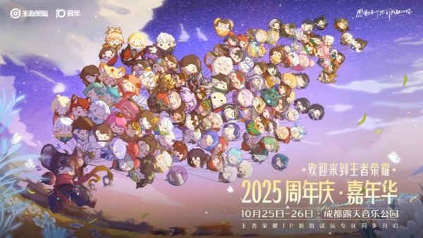 引爆“蓉”耀狂欢，王者荣耀发来十周年城市嘉年华邀请函