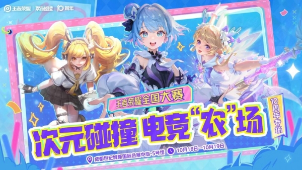 引爆“蓉”耀狂欢，王者荣耀发来十周年城市嘉年华邀请函