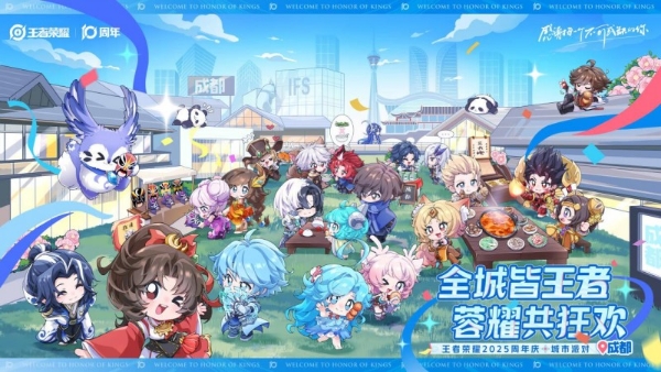 引爆“蓉”耀狂欢，王者荣耀发来十周年城市嘉年华邀请函