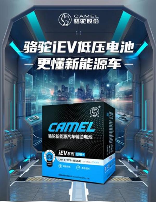 骆驼iEV低压电池：撑起智能汽车稳定运行的背后力量 