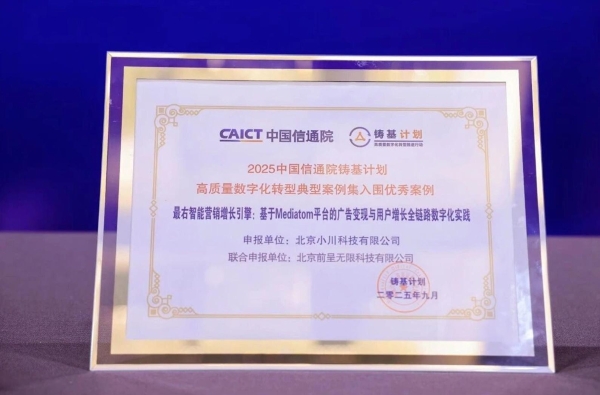 AdMergeX双项殊荣加冕：荣登中国信通院2025高质量数字化转型产品及服务全景图与优秀案例榜单 