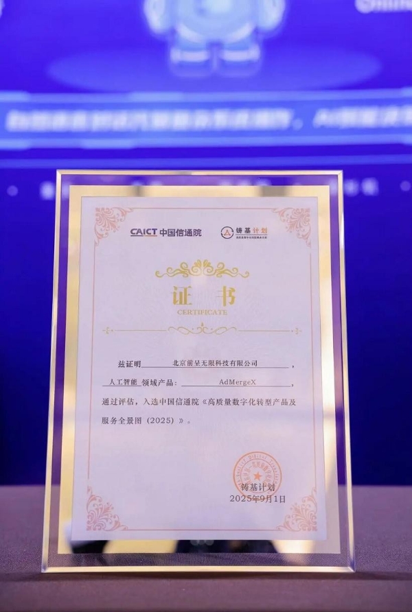 AdMergeX双项殊荣加冕：荣登中国信通院2025高质量数字化转型产品及服务全景图与优秀案例榜单 