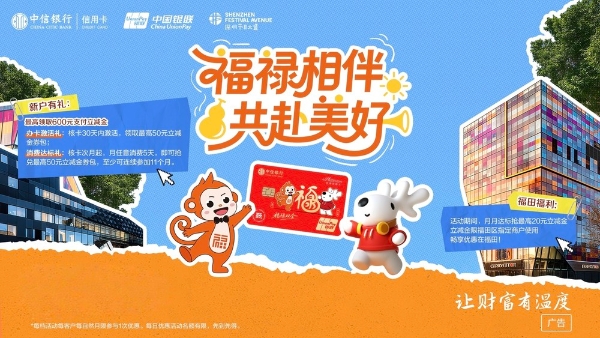 福禄相伴 共赴美好 中信银行福禄主题银联信用卡亮相深圳天空音乐会 以文旅融合创新场景服务