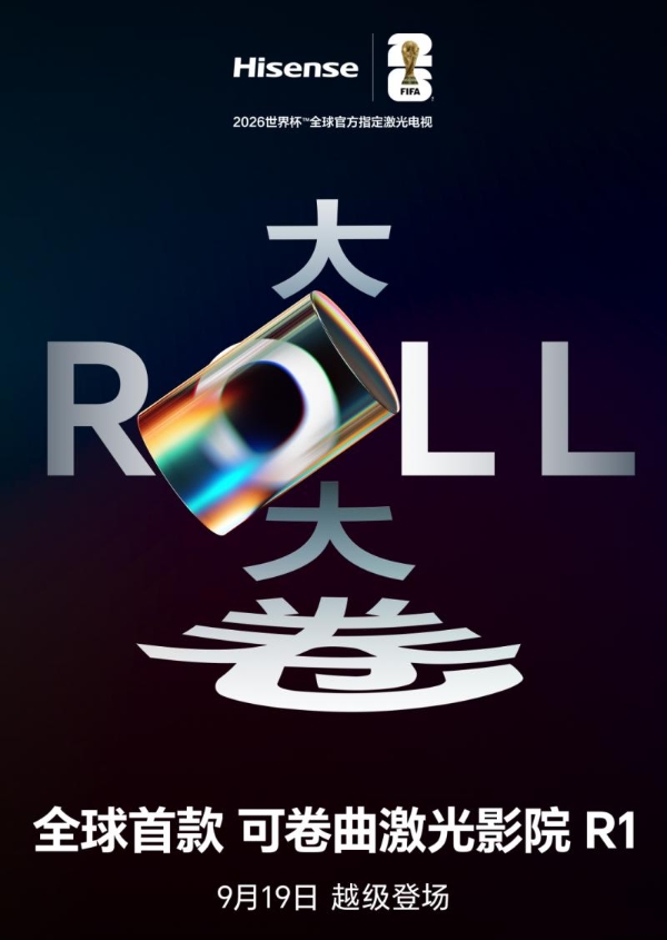 屏幕从此无界：海信发布可卷曲激光影院，定义未来家居新形态  