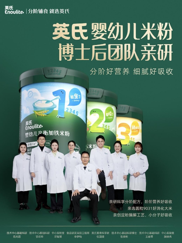 英氏:国家级科研实力,为宝宝辅食注入科学底气 