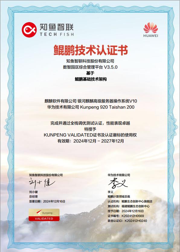 全栈贯通！知鱼智联斩获智慧园区全链路信创适配认证 