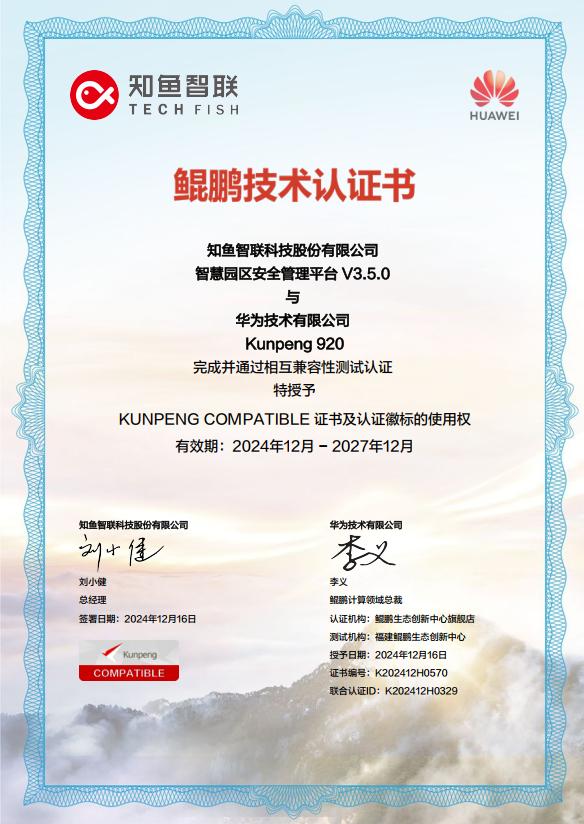 全栈贯通！知鱼智联斩获智慧园区全链路信创适配认证 