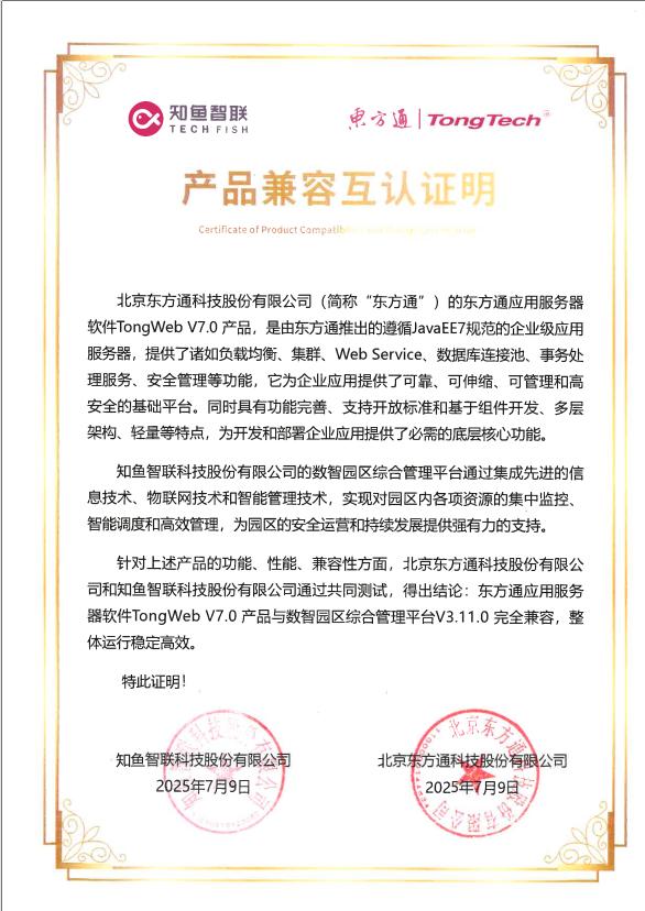 全栈贯通！知鱼智联斩获智慧园区全链路信创适配认证 