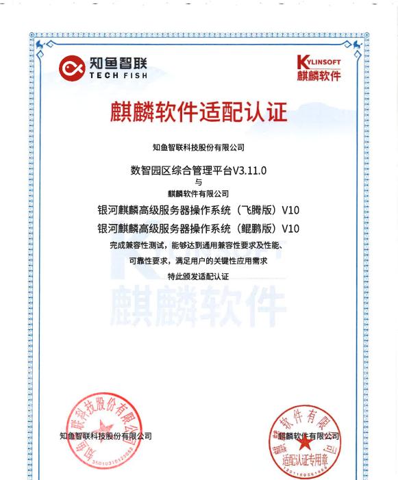 全栈贯通！知鱼智联斩获智慧园区全链路信创适配认证 