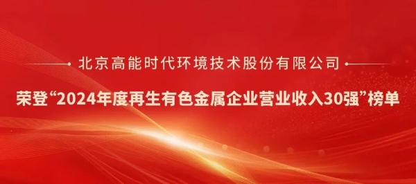 高能环境荣登“2024年度再生有色金属企业营业收入30强”榜单