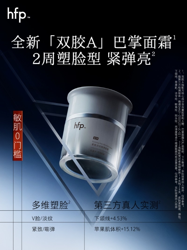 独家专研双胶A，hfp紧致淡纹嘭弹面霜全新上市