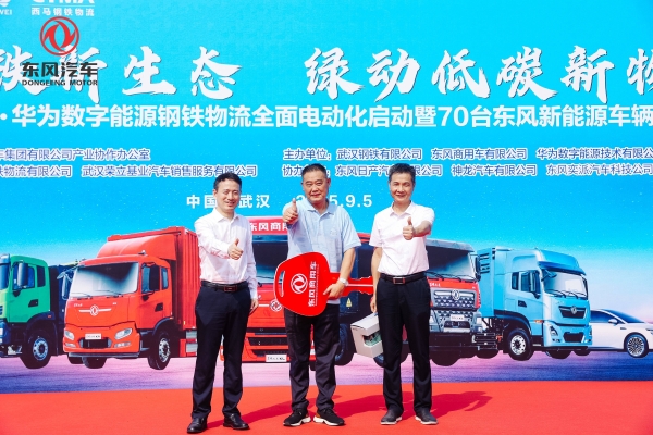 宝钢X东风X华为联手打造钢铁物流电动化示范！东风商用车50辆新能源重卡集中交付
