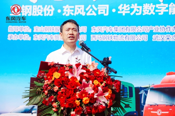 宝钢X东风X华为联手打造钢铁物流电动化示范！东风商用车50辆新能源重卡集中交付