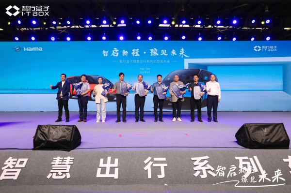 智行盒子系列车型重磅发布，以 “车 - 生态 - 场景” 全链路革新智慧出行新格局 