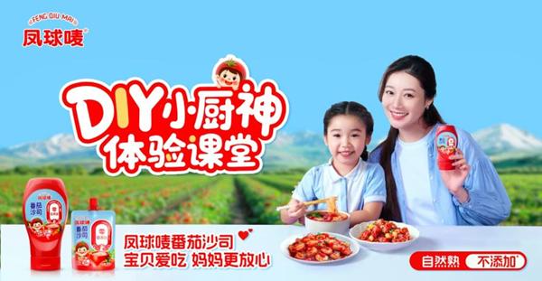 响应儿童健康成长需求 凤球唛启动“小厨神”智趣活动 