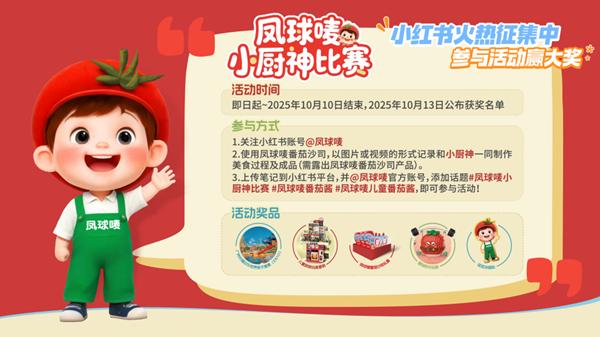 响应儿童健康成长需求 凤球唛启动“小厨神”智趣活动 