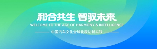 中国汽车行业凝聚共识，以文化自信展望产业新未来 