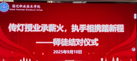 构建成长共同体，宿迁职业技术学院以师徒结对助教师能力提升 