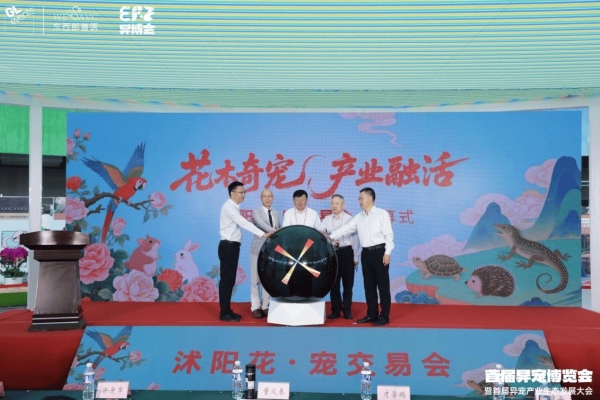 华东首届异宠博览会暨首届异宠产业生态发展大会在江苏沭阳盛大开幕 