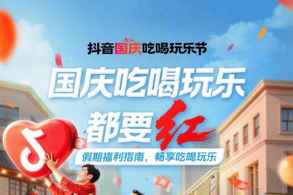 节前必看！来「抖音国庆吃喝玩乐节」福利抢先看，一站式畅玩假期！ 