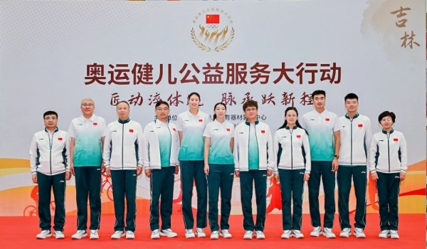 匠动淬体魄 脉承跃新程 2025年“奥运健儿公益服务大行动”走进吉林 