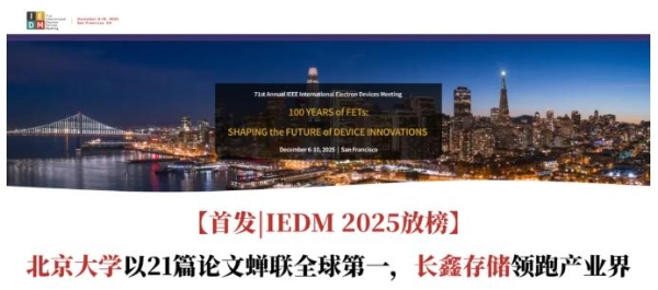 【首发|IEDM 2025放榜】北京大学以21篇论文蝉联全球第一，长鑫存储领跑产业界 