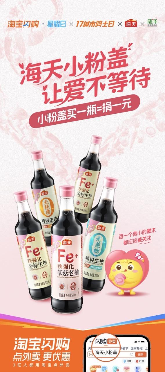 海天“小粉盖·为爱特调”公益计划上线淘宝闪购，和更多消费者一起传递爱心 