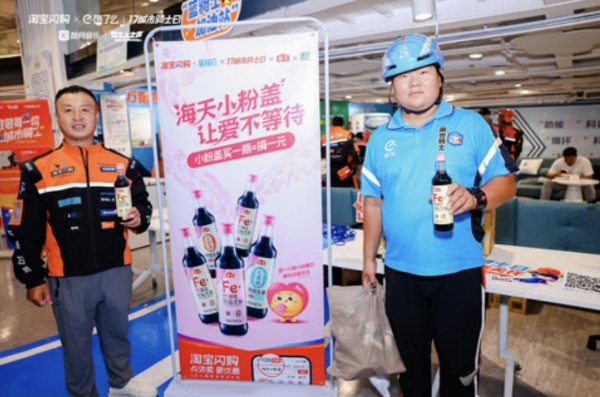 海天“小粉盖·为爱特调”公益计划上线淘宝闪购，和更多消费者一起传递爱心 
