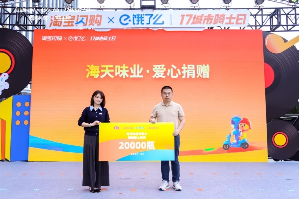 海天“小粉盖·为爱特调”公益计划上线淘宝闪购，和更多消费者一起传递爱心 